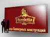 Аренда (прокат) стенда для брендинга 4х6 м в Киеве, (044) 338-03-70. Компания «Корделия»
